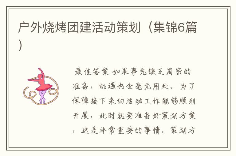 户外烧烤团建活动策划(集锦6篇)
