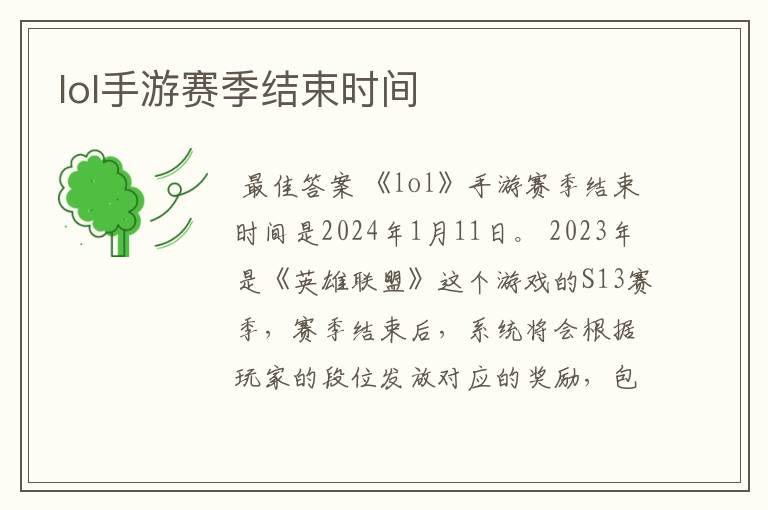 lol手游赛季结束时间
