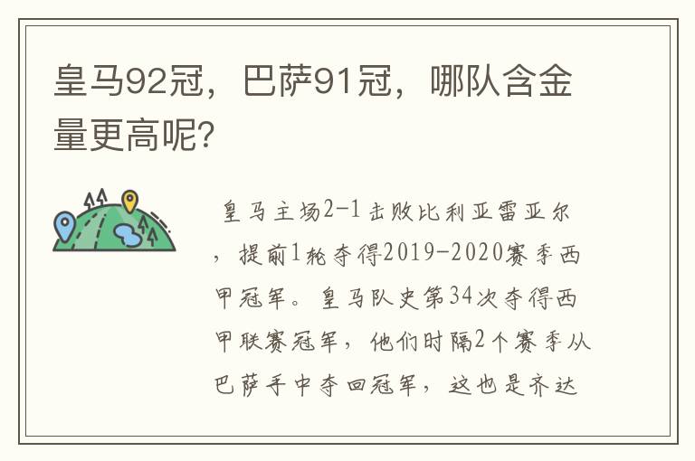 皇马92冠,巴萨91冠,哪队含金量更高呢?
