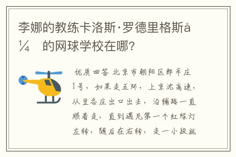 李娜的教练卡洛斯·罗德里格斯开的网球学校在哪?