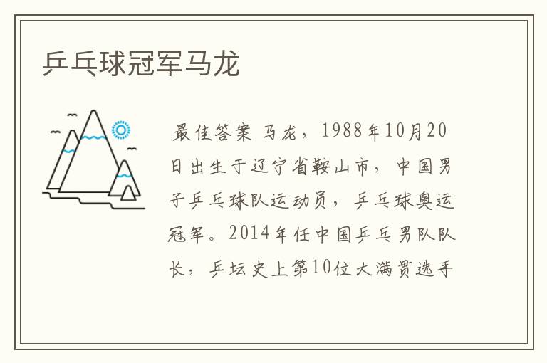乒乓球冠军马龙