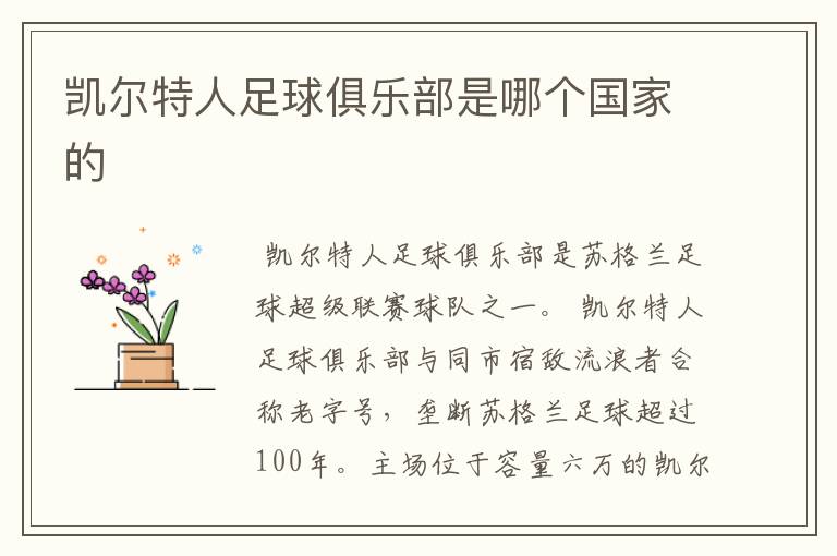 凯尔特人足球俱乐部是哪个国家的