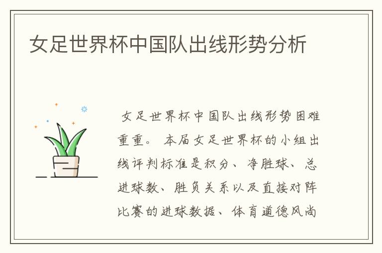 女足世界杯中国队出线形势分析