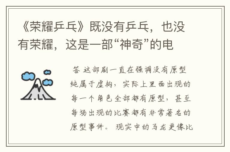《荣耀乒乓》既没有乒乓，也没有荣耀，这是一部“神奇”的电视剧
