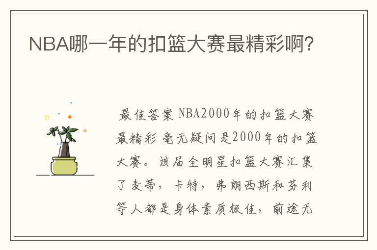 NBA哪一年的扣篮大赛最精彩啊?