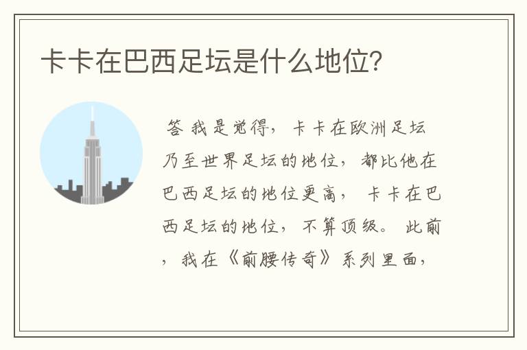 卡卡在巴西足坛是什么地位?