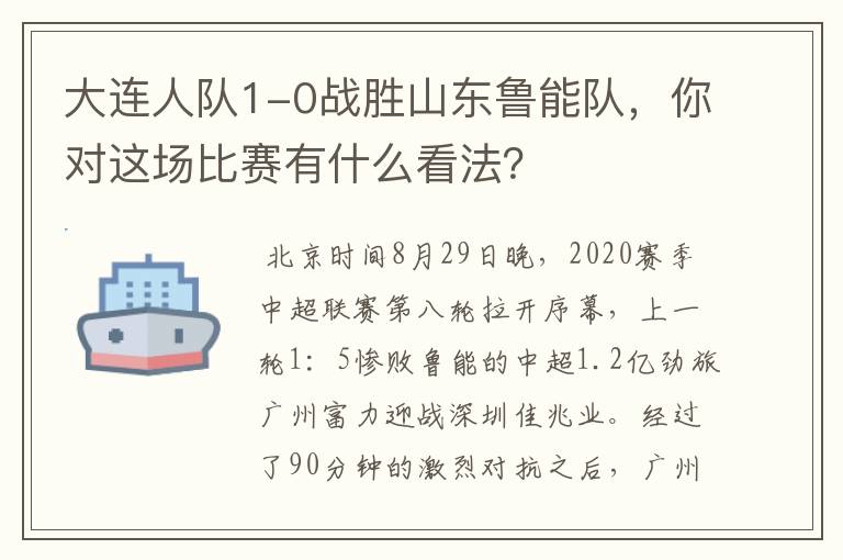 大连人队1-0战胜山东鲁能队,你对这场比赛有什么看法?