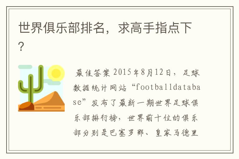 世界俱乐部排名,求高手指点下?