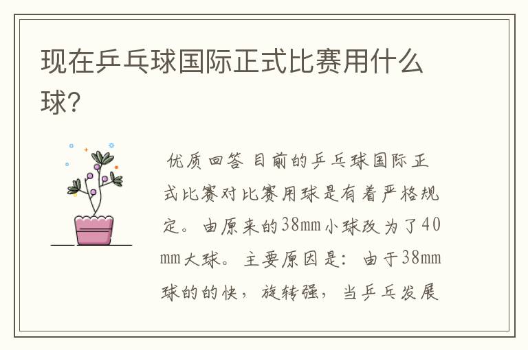 现在乒乓球国际正式比赛用什么球?