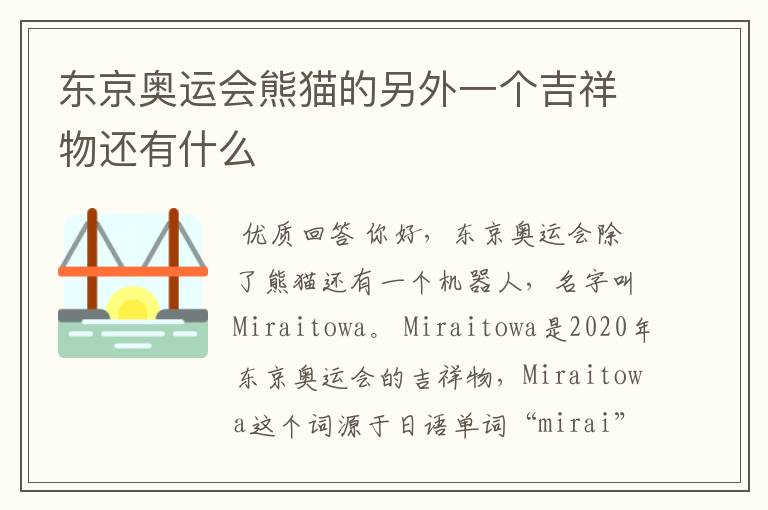 东京奥运会熊猫的另外一个吉祥物还有什么