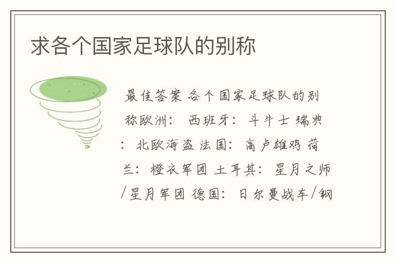 求各个国家足球队的别称