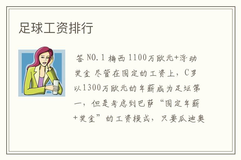 足球工资排行