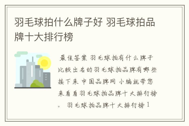 羽毛球拍什么牌子好 羽毛球拍品牌十大排行榜