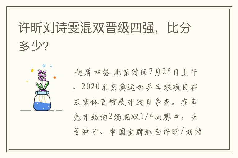 许昕刘诗雯混双晋级四强,比分多少?