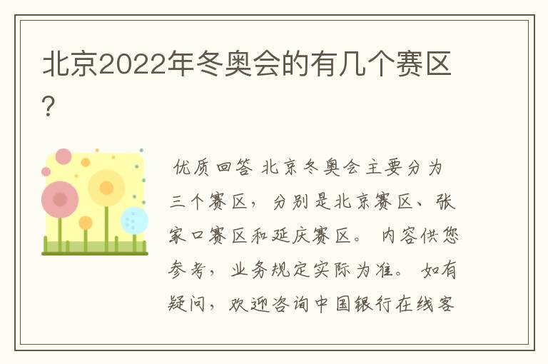 北京2022年冬奥会的有几个赛区?