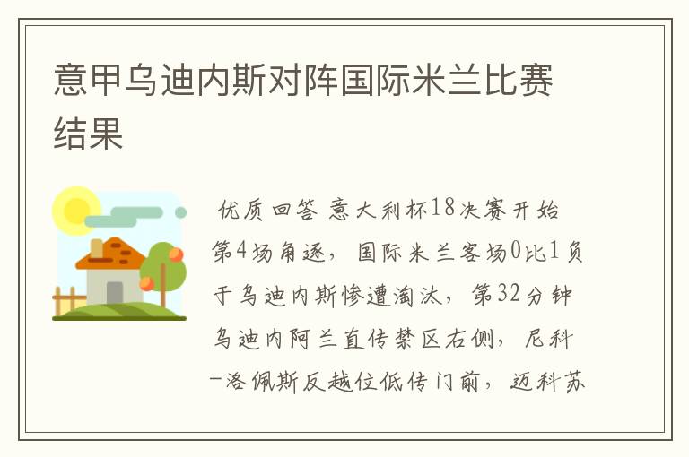 意甲乌迪内斯对阵国际米兰比赛结果