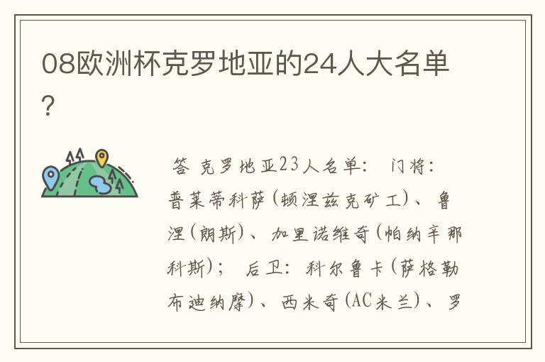 08欧洲杯克罗地亚的24人大名单?