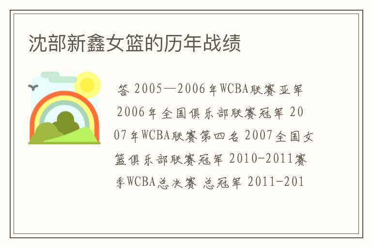 沈部新鑫女篮的历年战绩