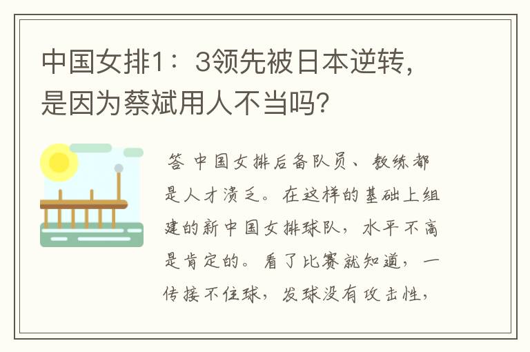 中国女排1:3领先被日本逆转,是因为蔡斌用人不当吗?