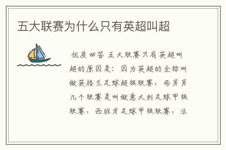五大联赛为什么只有英超叫超
