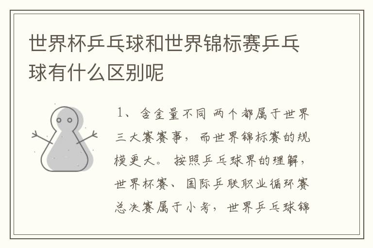 世界杯乒乓球和世界锦标赛乒乓球有什么区别呢