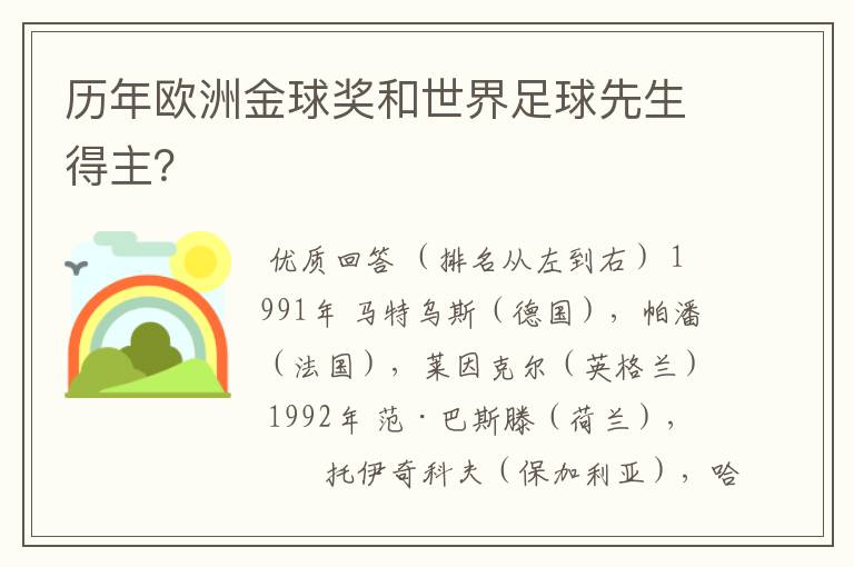 历年欧洲金球奖和世界足球先生得主?