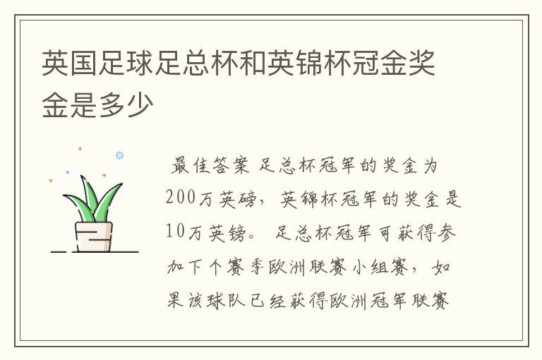 英国足球足总杯和英锦杯冠金奖金是多少