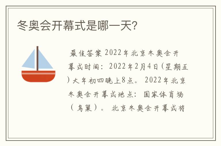 冬奥会开幕式是哪一天?
