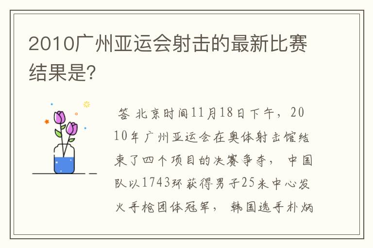 2010广州亚运会射击的最新比赛结果是?