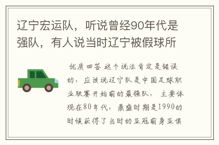 辽宁宏运队,听说曾经90年代是强队,有人说当时辽宁被假球所毁,如今,巳沦落到输球输人的队伍,其球迷