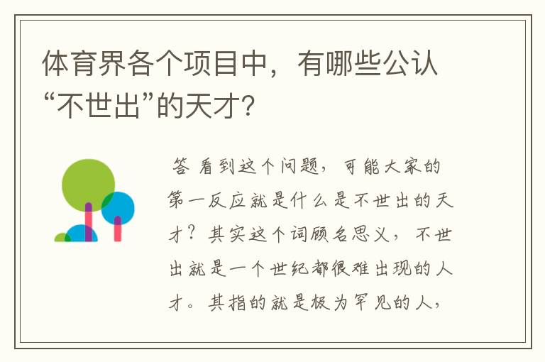 体育界各个项目中,有哪些公认“不世出”的天才?