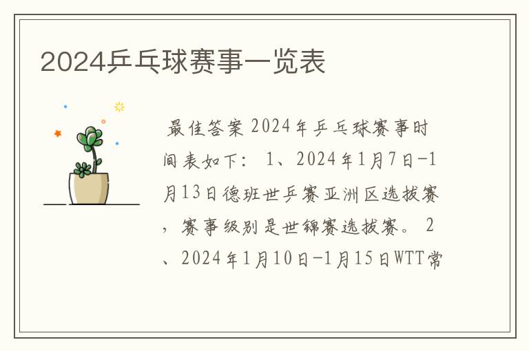 2024乒乓球赛事一览表
