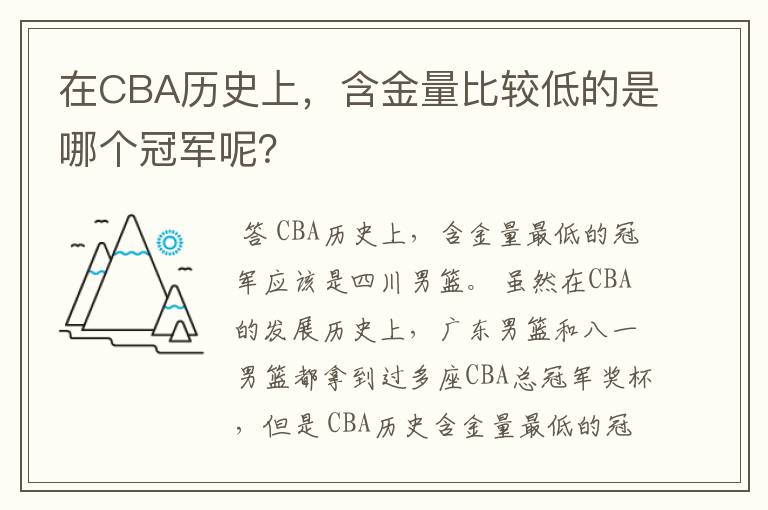 在CBA历史上,含金量比较低的是哪个冠军呢?