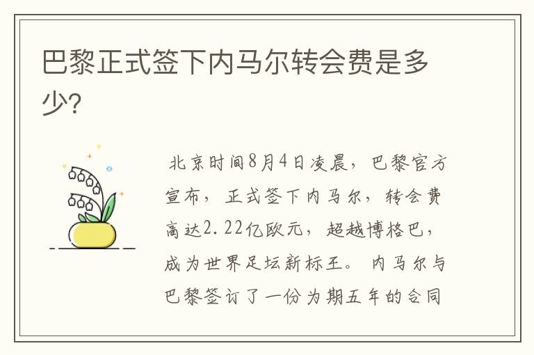 巴黎正式签下内马尔转会费是多少?