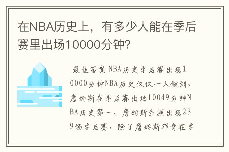 在NBA历史上,有多少人能在季后赛里出场10000分钟?