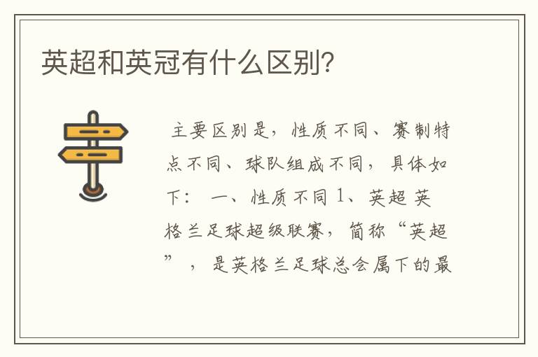 英超和英冠有什么区别?