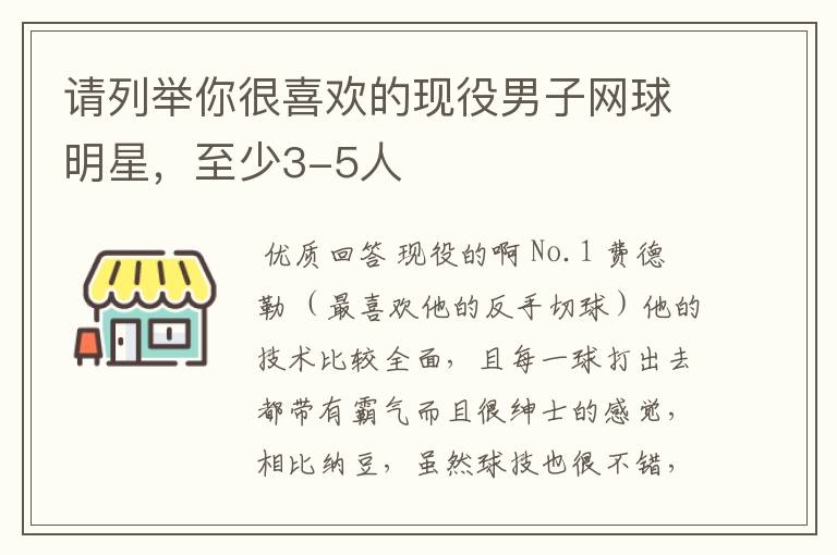 请列举你很喜欢的现役男子网球明星,至少3-5人