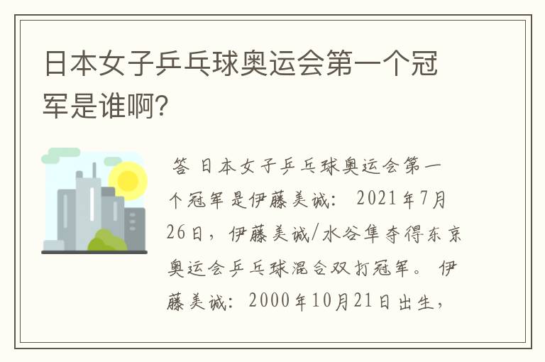 日本女子乒乓球奥运会第一个冠军是谁啊?