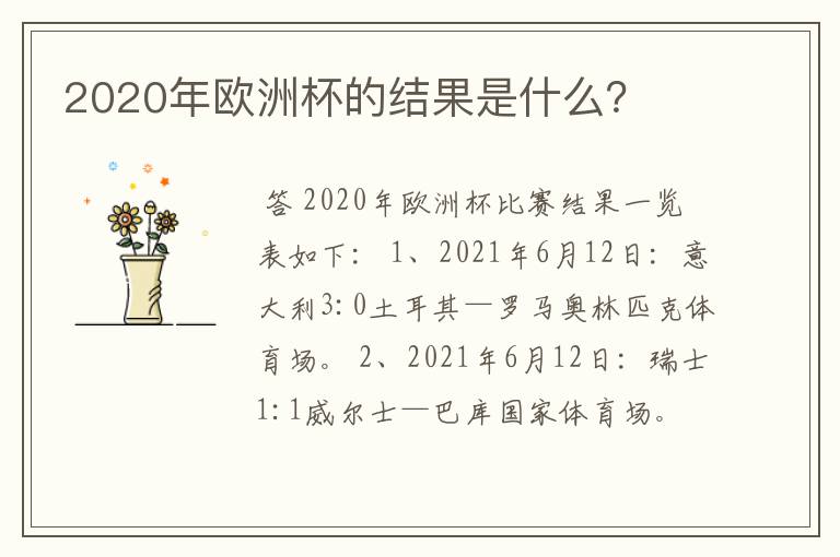 2020年欧洲杯的结果是什么?