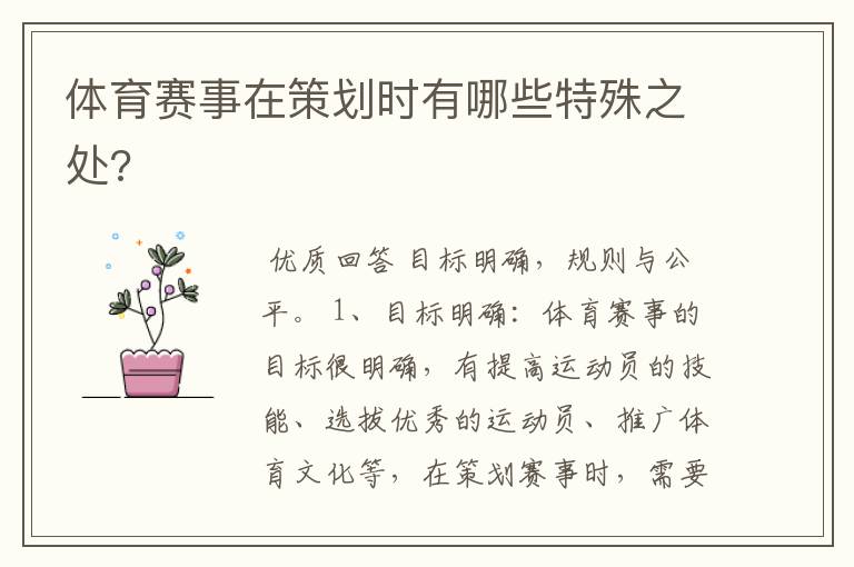 体育赛事在策划时有哪些特殊之处?