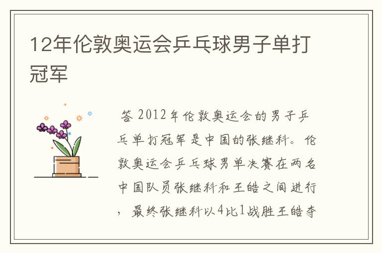 12年伦敦奥运会乒乓球男子单打冠军