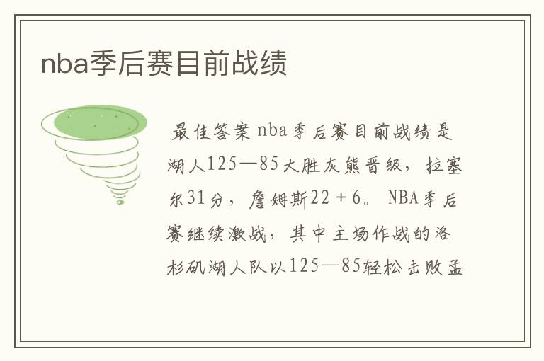nba季后赛目前战绩