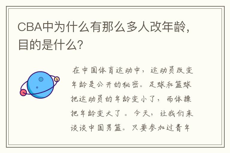 CBA中为什么有那么多人改年龄,目的是什么?