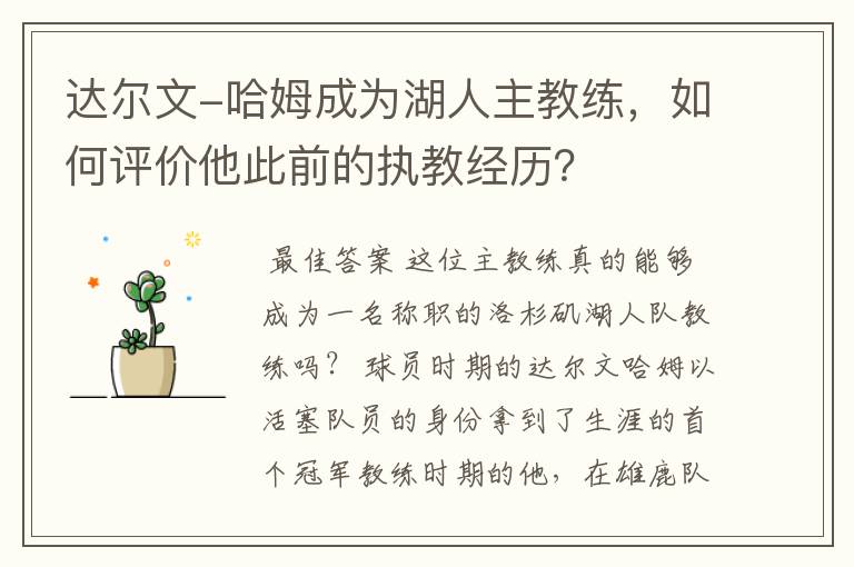 达尔文-哈姆成为湖人主教练,如何评价他此前的执教经历?