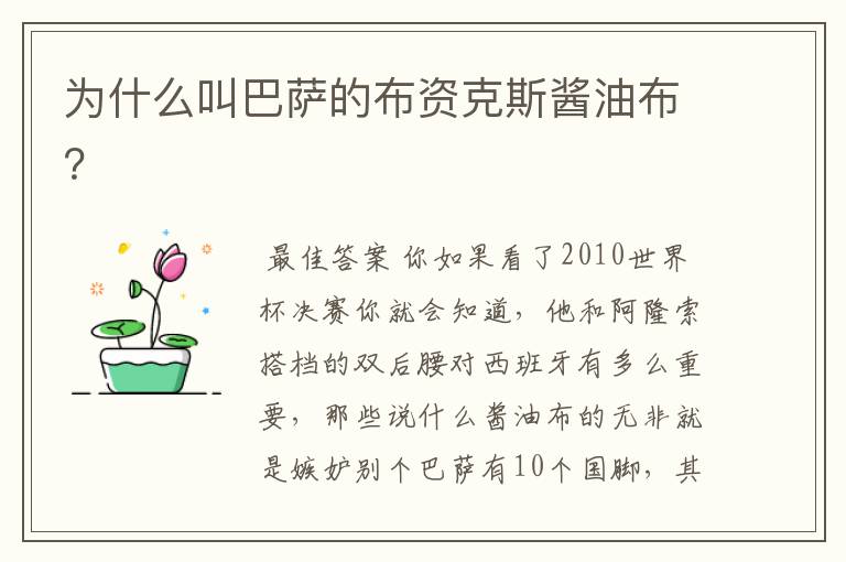 为什么叫巴萨的布资克斯酱油布?