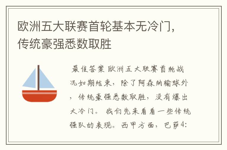 欧洲五大联赛首轮基本无冷门，传统豪强悉数取胜