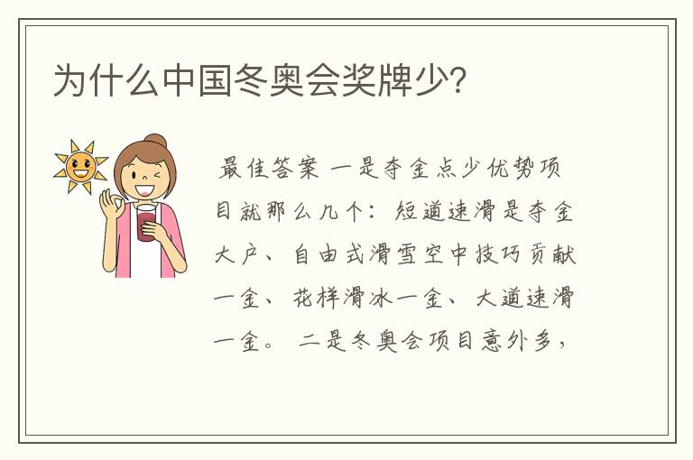 为什么中国冬奥会奖牌少?