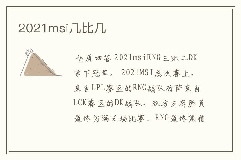 2021msi几比几