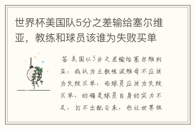 世界杯美国队5分之差输给塞尔维亚,教练和球员该谁为失败买单?