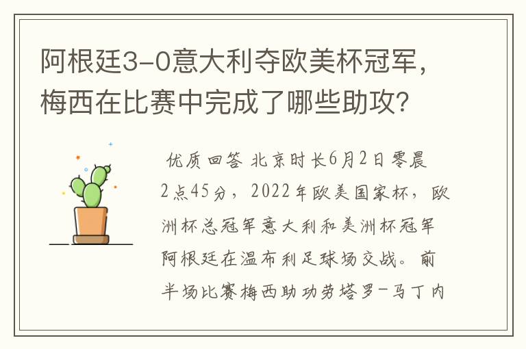 阿根廷3-0意大利夺欧美杯冠军,梅西在比赛中完成了哪些助攻?
